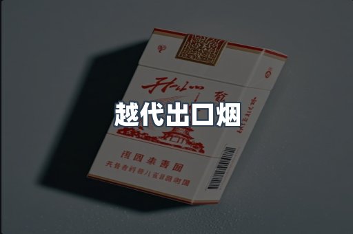 越代出口烟