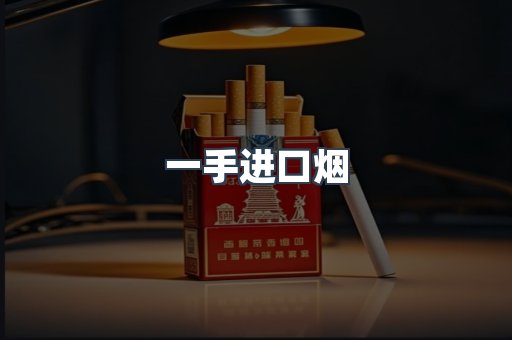 一手进口烟